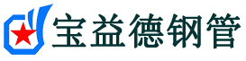 鄂州声测管-鄂州承台冷却管-源头声测管厂家供应-宝益德钢管